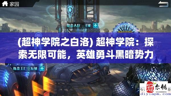 (超神学院之白洛) 超神学院：探索无限可能，英雄勇斗黑暗势力——揭开超能力者背后的秘密与挑战！